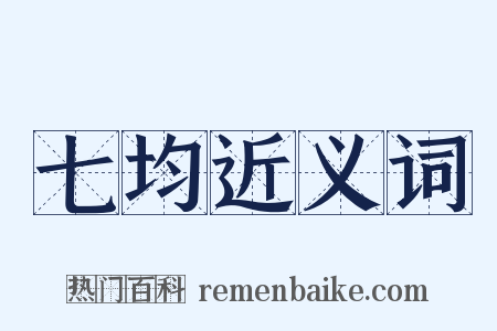 七均近义词是什么意思的图片